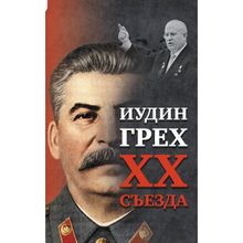 Иудин грех XX съезда (2-е издание)