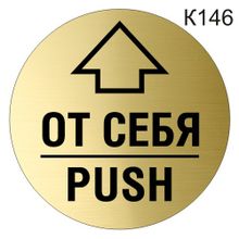 Информационная табличка «От себя PUSH» табличка на дверь, пиктограмма K146