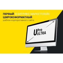 UPro Ultra — Первый широкоформатный шаблон корпоративного сайта в 1С-Битрикс Маркетплейс