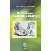 Многоязычие  детском возрасте. Е.Ю. Протасова, Н.М. Родина