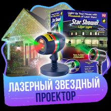 Лазерный проектор рождества STAR SHOWER