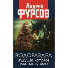 Водораздел. Будущее, которое уже наступило, Фурсов Андрей Ильич