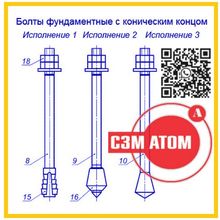 Болт фундаментный с коническим концом