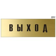 Информационная табличка «Выход» на дверь прямоугольная Д92 (300х100 мм)