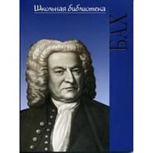 15421ИЮ Курцман А. ШБ: Иоганн Себастьян Бах. Маленькая документальная повесть, издат. "П. Юргенсон"