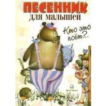 15627МИ Кто это поет? Песенник для малышей. Нотное издание, Издательство "Музыка"