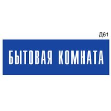 Информационная табличка «Бытовая комната» на дверь прямоугольная Д61 (300х100 мм)