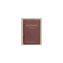 Сталин И. - Собрание сочинений в 13 томах+ дополнительный "Биография"