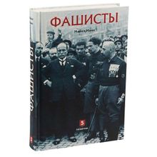 Фашисты. Социология фашистских движений. Манн М. (Пер. с англ. Н. Алексеевой и др. Под научн. ред. А.Р. Дюкова.)