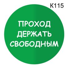 Информационная табличка «Проход держать свободным» табличка на дверь, пиктограмма K115