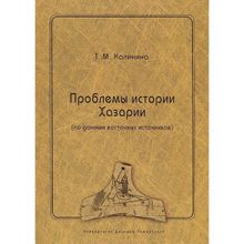 Проблемы истории Хазарии (по данным восточных источников) Калинина Т. М.