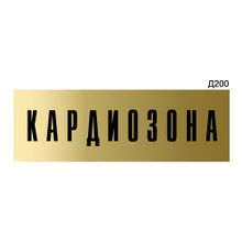 Информационная табличка «Кардиозона» прямоугольная Д200 (300х100 мм)