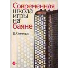 16142МИ Семенов В. Современная школа игры на баяне. Методическое пособие, Издательство «Музыка»