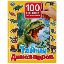 100 окошек для малышей "Тайны Динозавров"