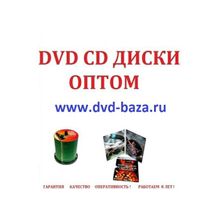 DVD ДИСКИ ОПТОМ CD MP3 BLU-RAY 3D DJ-PACK ДИСКИ ОПТОМ СД ДВД ДИСКИ ОПТОМ ФИЛЬМЫ ОПТОМ