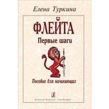 Туркина Е. Флейта. Первые шаги. Пособие для начинающих, издательство «Композитор»