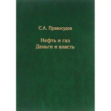 Нефть и газ: деньги и власть. С.А. Правосудов