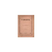 Невзоров И.А. - О самоубийстве