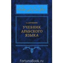 Учебник арабского языка. Первый год обучения + CD. Кузьмин С.А.