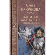 Капитан мародёров. Небесный Сион. Крючкова О.Е.