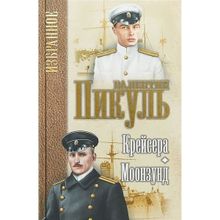 Крейсера. Моонзунд. Пикуль В.С.