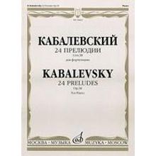 16643МИ Кабалевский Д.Б. 24 прелюдии. Соч. 38: Для фортепиано, Издательство "Музыка"