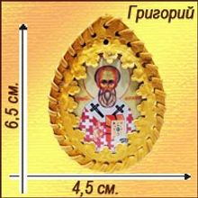 Именная православная икона-талисман "Григорий"