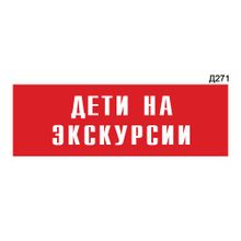 Информационная табличка «Дети на экскурсии» прямоугольная Д271 (300х100 мм)