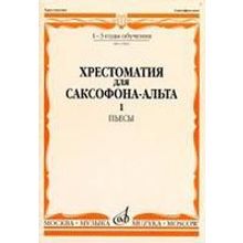 13069МИ Хрестоматия для саксофона-альта. 1-3 годы обучения. Пьесы. Часть 1, Издательство «Музыка»