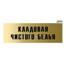 Информационная табличка «Кладовая чистого белья» прямоугольная Д224 (300х100 мм)