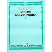 15791МИ Альбом балалаечника. Выпуск 1, Издательство «Музыка»