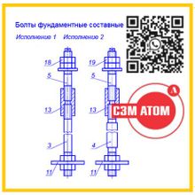 Болт фундаментный составной