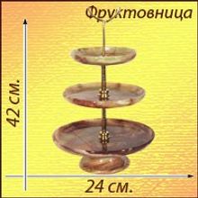 Фруктовница (конфетница) из оникса