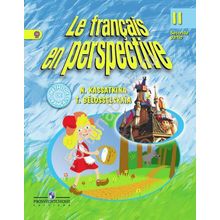 Французский язык 2 класс. Французский в перспективе. Учебник ч.1,2. Касаткина.