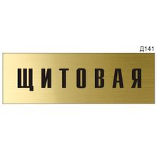 Информационная табличка «Щитовая» на дверь прямоугольная Д141 (300х100 мм)