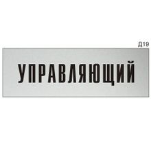 Информационная табличка «Управляющий» на дверь прямоугольная Д19 (300х100 мм)