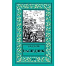 Наследник. Булычёв Кир