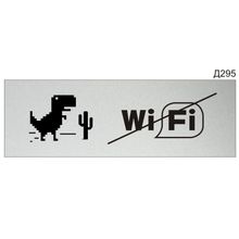 Информационная табличка «Без Wi-Fi» прямоугольная (300х100 мм) Д295