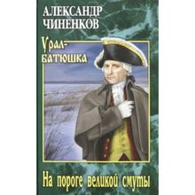 На пороге великой смуты. Чиненков А.В.