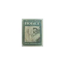 Уайт Уолтер - Побег. Роман