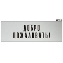Информационная табличка «Добро пожаловать!» на дверь прямоугольная Д156 (300х100 мм)