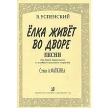 Успенский В. Елка живет во дворе, Издательство «Композитор»