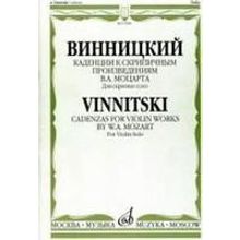 17098МИ Винницкий А. Каденции к скрипичным произв. В.А.Моцарта. Для скрипки соло, Издат. "Музыка"