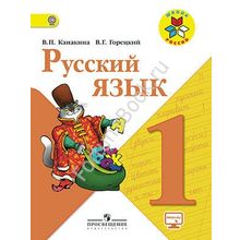 Русский язык 1 класс. Учебник. Канакина