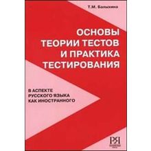 Основы теории тестов и практика тестирования. В аспекте русского языка как иностранного. 3-е издание. Т.М. Балыхина. 2009