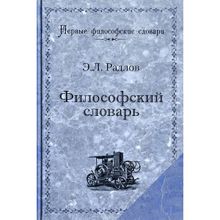 Философский словарь Радлов Э.