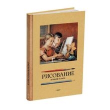 Учебник рисования для 2 класса. Ростовцев Н.Н. Учпедгиз 1957