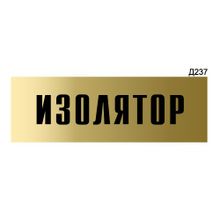 Информационная табличка «Изолятор» прямоугольная Д237 (300х100 мм)