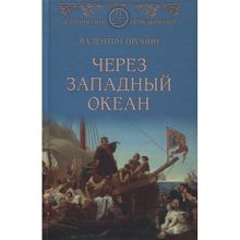 Через Западный океан. Пронин В.