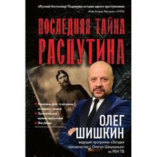 Последняя тайна Распутина. Шишкин Олег (1120273)